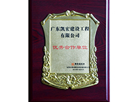 優秀合作單位