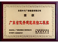 廣東省優(yōu)秀建筑裝飾工程獎