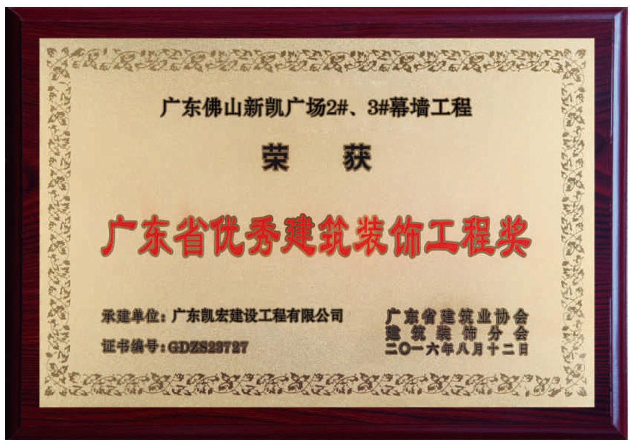 廣東省優秀建筑裝飾工程獎